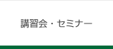 講習会・セミナー