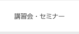 講習会・セミナー