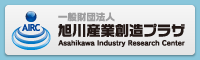 一般財団法人 旭川産業創造プラザ