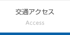 交通アクセス