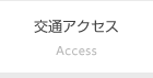 交通アクセス