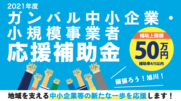 2021年度  ガンバル中小企業・小規模事業者応援補助金