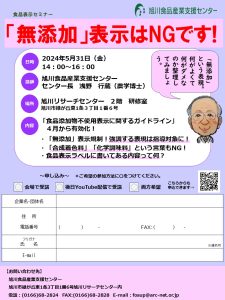 5月セミナー」【「無添加」表示はNGです！】 – 旭川食品産業