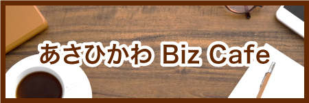 あさひかわ Biz Cafe