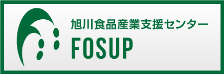 旭川食品産業支援センター FOSUP