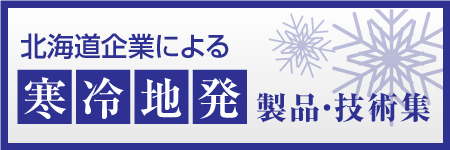 北海道企業による寒冷地発 製品・技術集