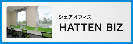 シェアオフィス HATTEN BIZ