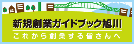 新規創業ガイドブック旭川