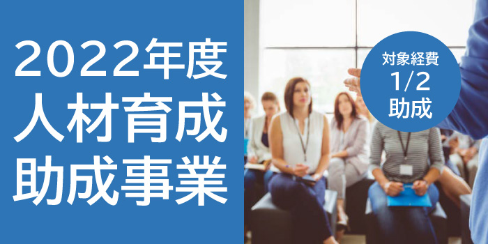 2022年度「人材育成助成事業」