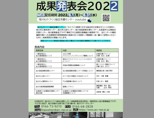 旭川ものづくり総合支援センター成果発表会2022　WEB開催