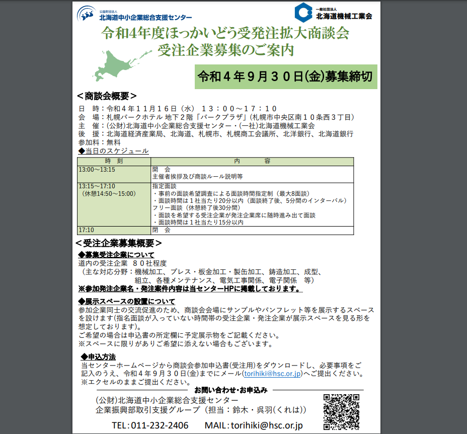 9/30締切 令和４年度「ほっかいどう受発注拡大商談会」受注企業募集のご案内 - 一般財団法人 旭川産業創造プラザ