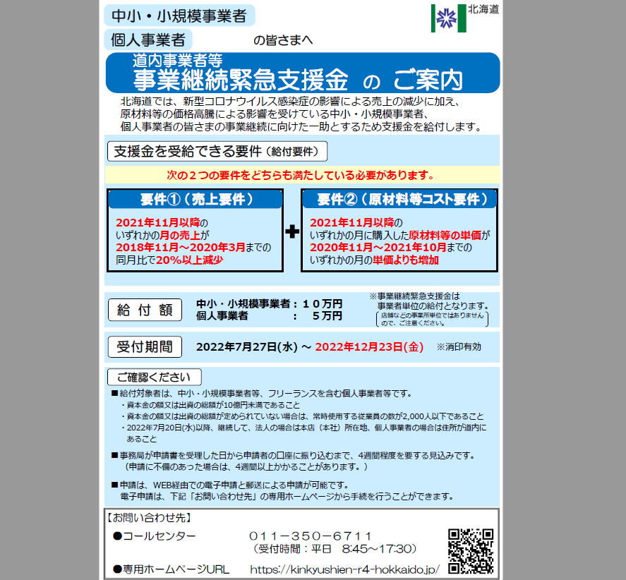 12/23まで期間延長 道内事業者等 事業継続緊急支援金 - 一般財団法人