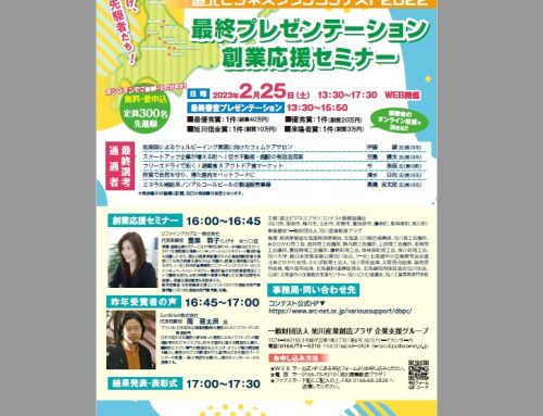  2/25開催　道北ビジネスプランコンテスト2022 最終プレゼンテーション・創業応援セミナー開催