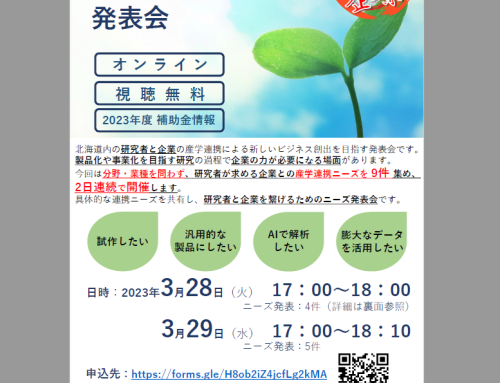 3/28、29　「企業に求める産学連携ニーズ発表会」オンラインで開催