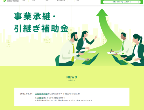 5/12締切　「事業承継・引継ぎ補助金」（五次締切）公募開始