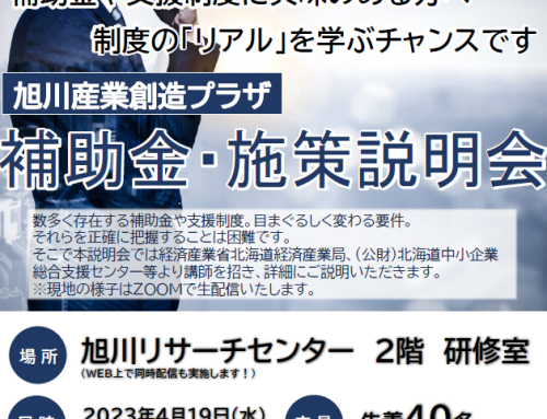 4/19　旭川産業創造プラザ　補助金・施策説明会