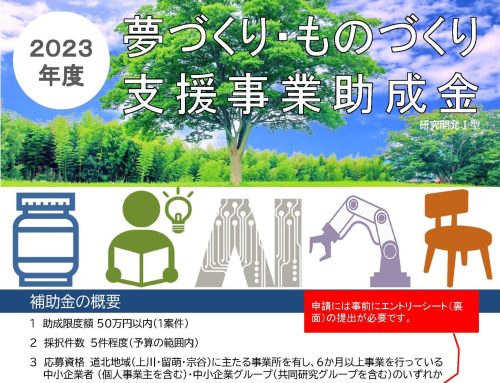 2023年度「夢づくり・ものづくり支援事業助成金」の募集要領等を掲載しました。