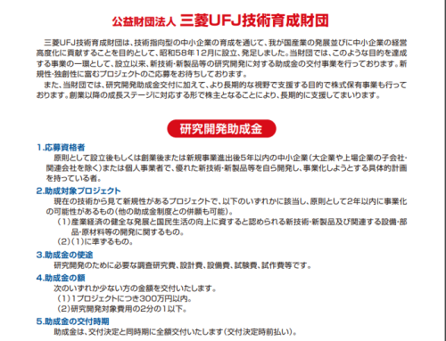 三菱UFJ技術育成財団　研究開発助成金　第２回公募開始