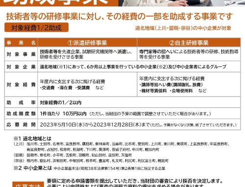 【募集開始しました】２０２３年度人材育成助成事業のお知らせ