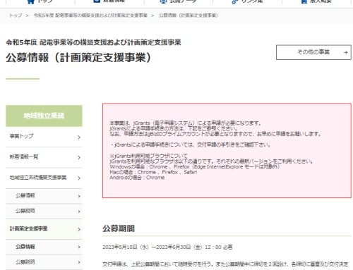 令和5年度 配電事業等の構築支援および計画策定支援事業 公募情報（計画策定支援事業）