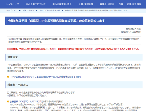 令和5年度予算「成長型中小企業等研究開発支援事業」の第2回公募に関する事前予告を行います