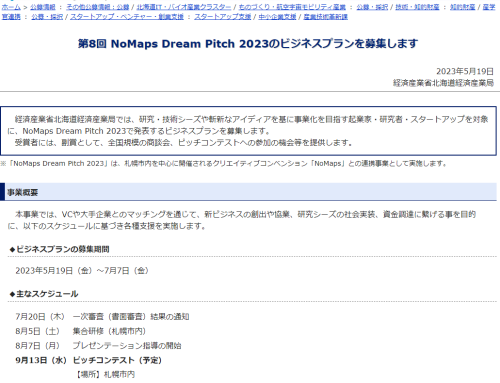 7/7締切 第8回 NoMaps Dream Pitch 2023のビジネスプランを募集します