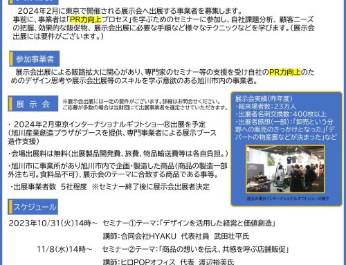 あさひかわＰＲ力向上プロジェクト　展示会（R6年2月・東京）の出展者及びセミナー参加者を募集しています。