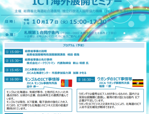 ICT海外展開セミナー　主催：総務省北海道総合通信局、独立行政法人国際協力機構（JICA）北海道センター