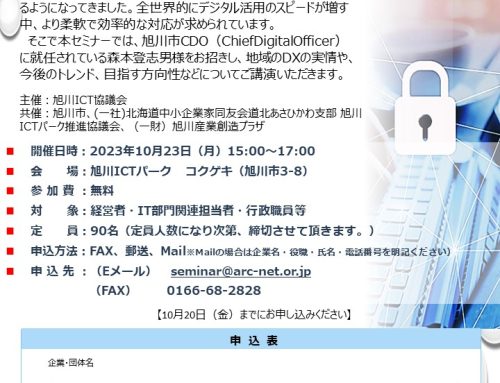 10/23 旭川ICT協議会セミナー「DXセミナー　デジタル活用と仕事の変革」