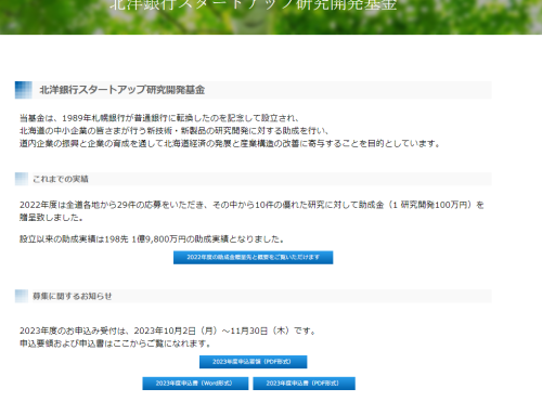 北洋銀行スタートアップ研究開発基金の申込開始について