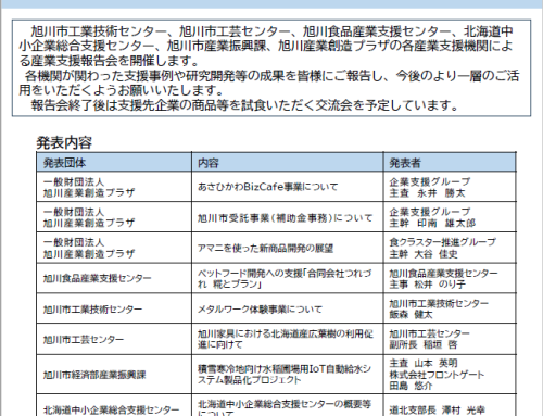 旭川産業支援報告会2023　開催のお知らせ
