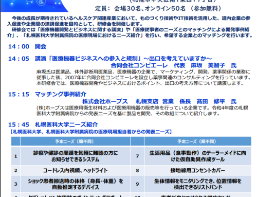 令和5年度ヘルスケア関連産業デジタル技術等活用促進事業　「医療機器等関連産業参入研修会」を開催します！