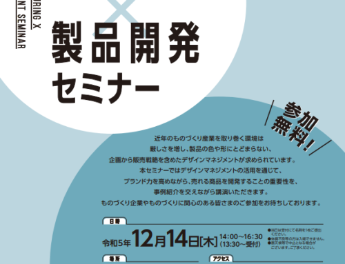 【12月14日(木曜日)開催】SAPPOROものづくり×製品開発セミナーのご案内