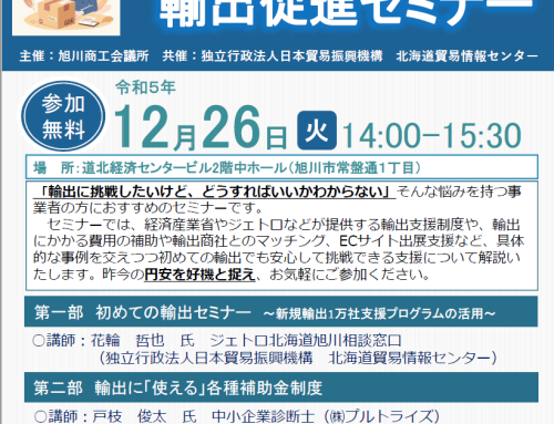 「円安をチャンスに！輸出促進セミナー開催について」