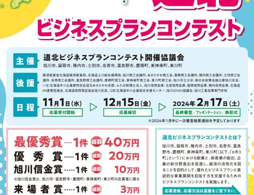 道北ビジネスプランコンテスト2023　受付開始！