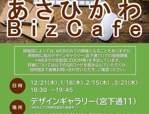 「あさひかわBizCafe」2/15（木）セミナー