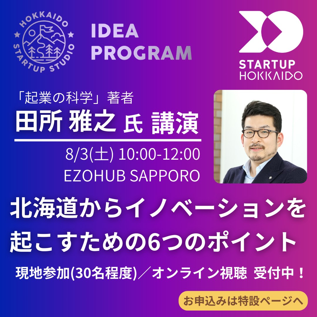 8/3(土)開催「北海道からイノベーションを起こすための6つのポイント」 - 一般財団法人 旭川産業創造プラザ