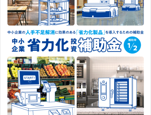 中小企業省力化投資補助金（一般枠）第３回　公募〆切８月２９日（金）１７：００まで