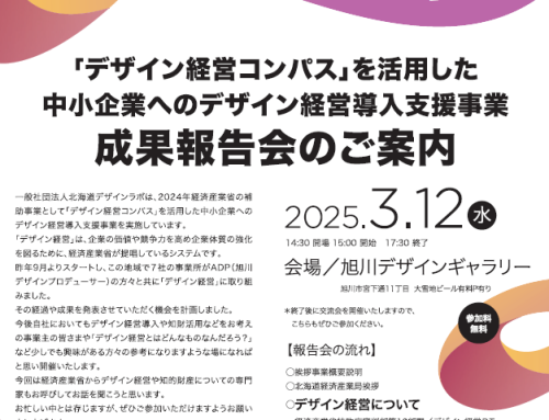 『デザイン経営コンパス』を活用した中小企業へのデザイン経営導入支媛事業成果報告会のご案内