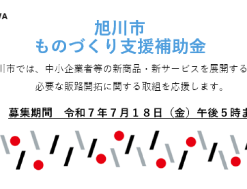 旭川ものづくり支援補助金の募集開始～7月18日（金）締切り