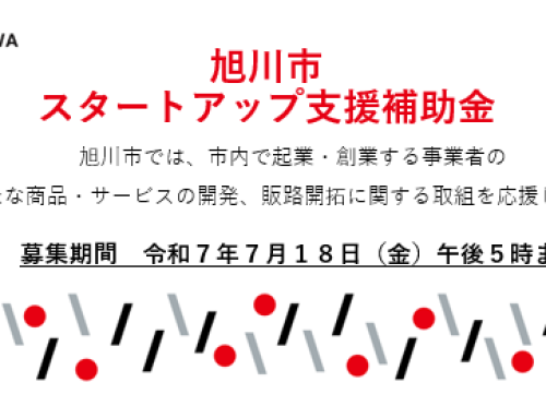 旭川スタートアップ支援補助金の募集開始しました。7月18日締切り