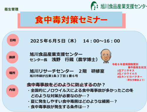 【食中毒に注意】6月５日（木）14：00～食中毒対策セミナー　主催：旭川食品産業支援センター