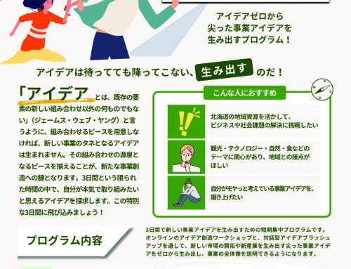 北海道スタートアップスタジオIDEAプログラム_エントリー受付開始_7月4日まで　【旭川開催DAY1_7/12, DAY2_8/22,23】