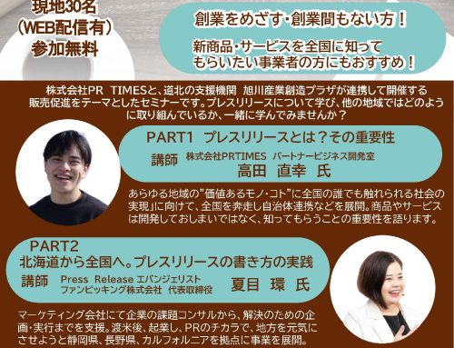北海道の魅力を全国へ！どうほくBizcafe「プレスリリース編」を開催いたします。受講無料（現地・オンライン）7月11日（金）15:30～