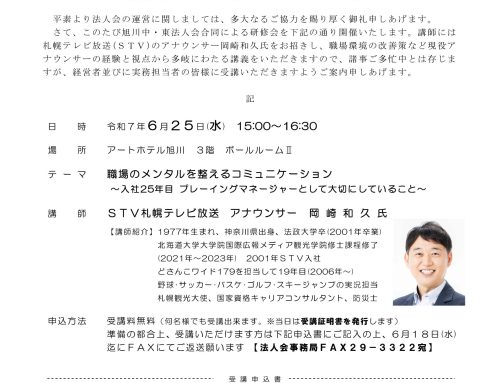 ６月２４日（水）１５：００～１６：３０　旭川中法人会、旭川東法人会_合同研修会 ＝ 岡崎ｱﾅｳﾝｻｰが説くコミュニケーション術!
