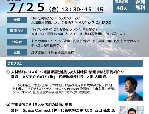 7月25日13：30～宇宙産業×人材確保セミナー ～ 専門知識を有する高度人材や即戦力となる人材を確保するために ～