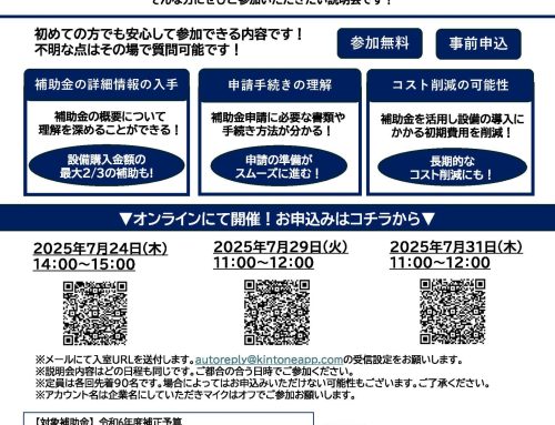 【省エネ補助金＆省エネ診断】オンライン説明会　全３回7/24,7/29,7/31