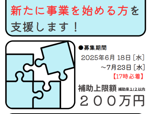 2025年度「地域課題解決型起業支援事業」２次募集開始のご案内（7月23日〆切）