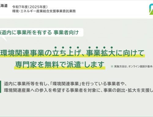 「環境関連事業立ち上げ・拡大支援プログラム」参加事業者を募集します。令和7年7月1日（火）～8月29日（金）17時まで