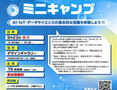 高校生対象『AI・IOT・データサイエンスミニキャンプ』を開催します。旭川市立大学